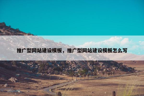 推广型网站建设模板，推广型网站建设模板怎么写