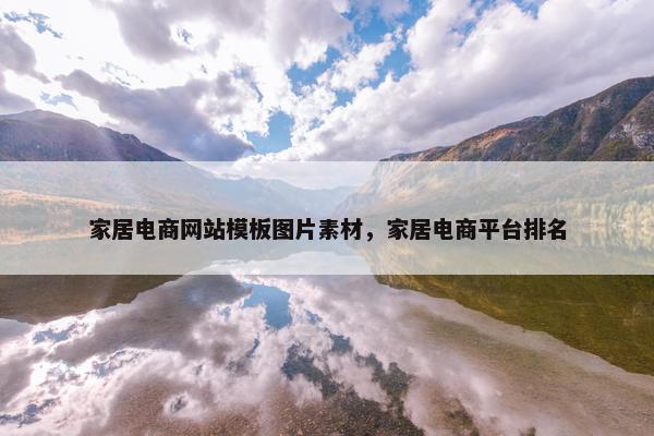 家居电商网站模板图片素材，家居电商平台排名