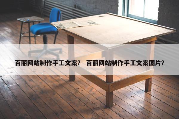 百丽网站制作手工文案？ 百丽网站制作手工文案图片？