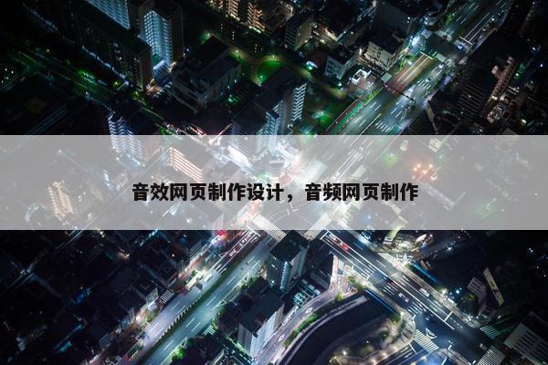 音效网页制作设计，音频网页制作