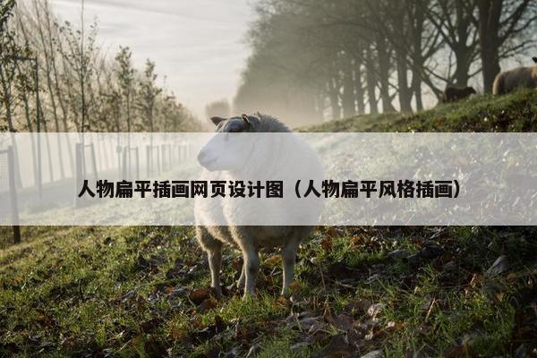 人物扁平插画网页设计图（人物扁平风格插画）
