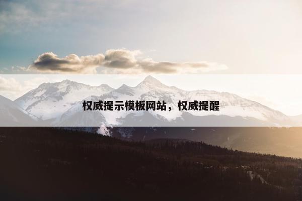 权威提示模板网站，权威提醒