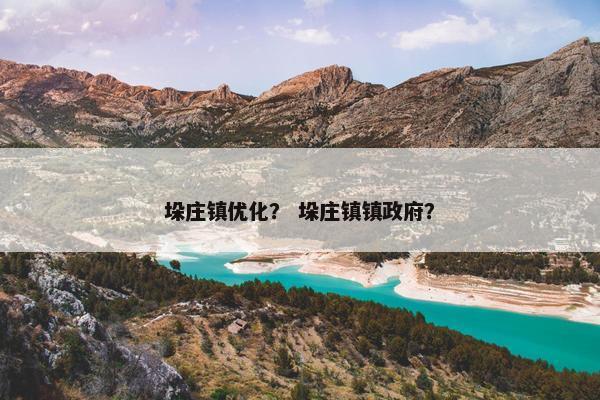 垛庄镇优化？ 垛庄镇镇政府？
