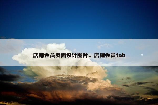 店铺会员页面设计图片，店铺会员tab