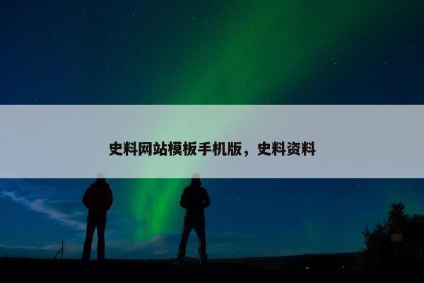 史料网站模板手机版，史料资料