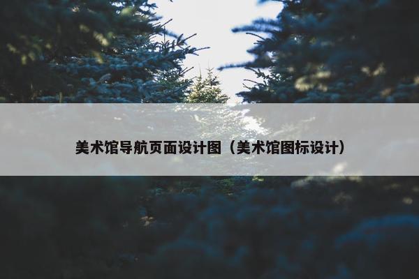 美术馆导航页面设计图（美术馆图标设计）