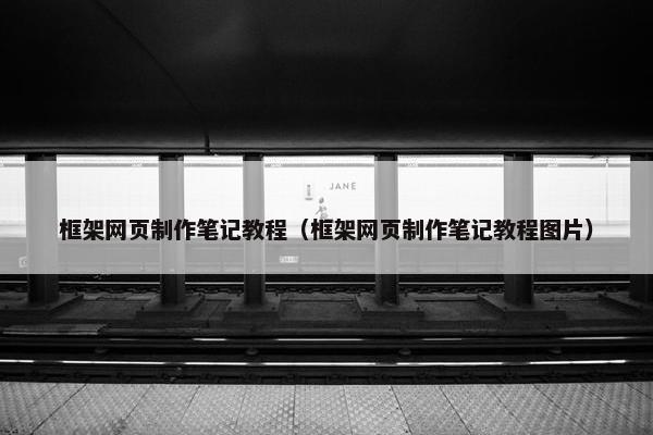 框架网页制作笔记教程（框架网页制作笔记教程图片）
