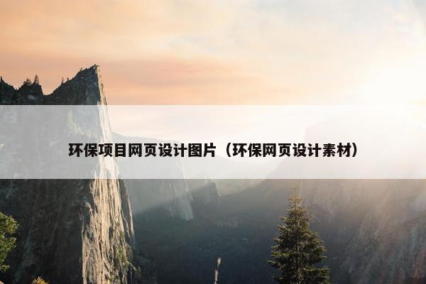 环保项目网页设计图片（环保网页设计素材）
