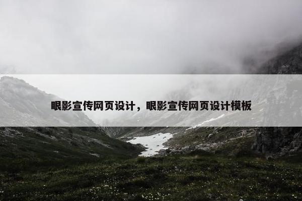 眼影宣传网页设计，眼影宣传网页设计模板