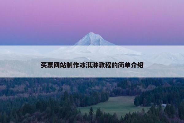 买票网站制作冰淇淋教程的简单介绍