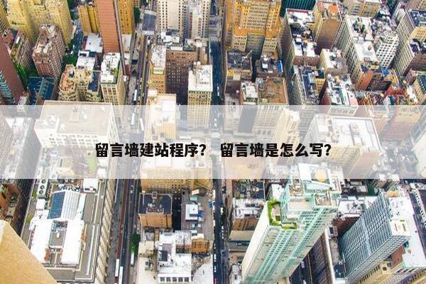 留言墙建站程序？ 留言墙是怎么写？