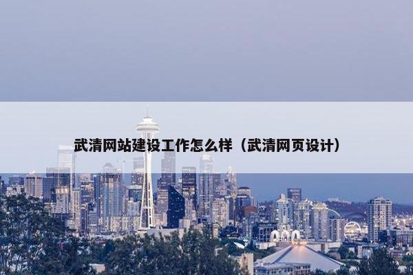 武清网站建设工作怎么样（武清网页设计）