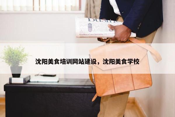 沈阳美食培训网站建设，沈阳美食学校
