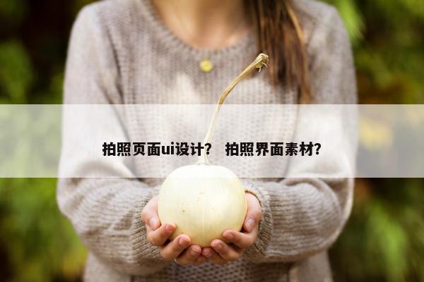 拍照页面ui设计？ 拍照界面素材？