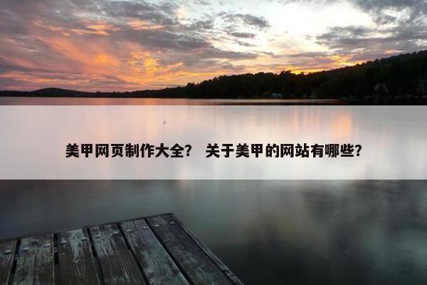 美甲网页制作大全？ 关于美甲的网站有哪些？