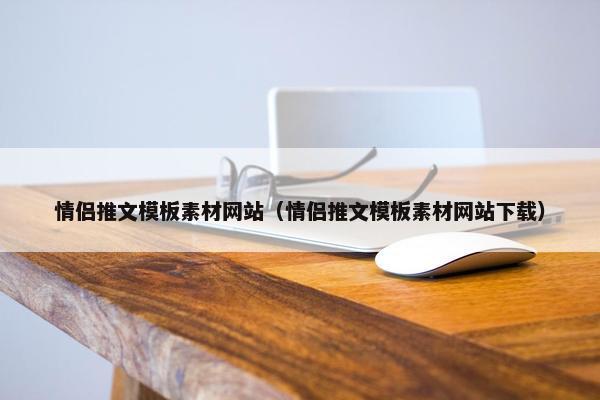 情侣推文模板素材网站（情侣推文模板素材网站下载）