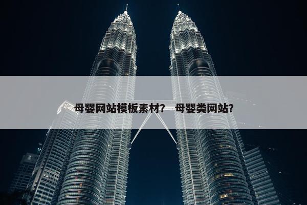 母婴网站模板素材？ 母婴类网站？