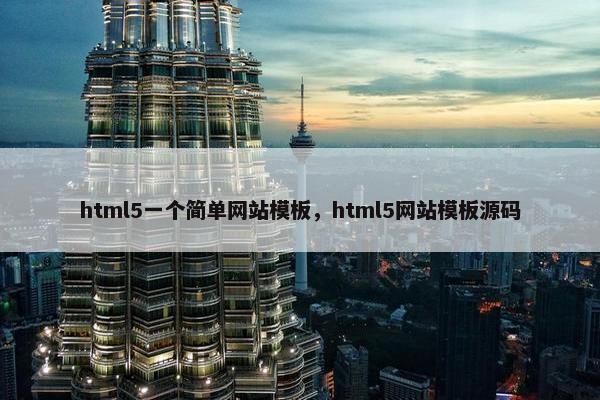 html5一个简单网站模板，html5网站模板源码