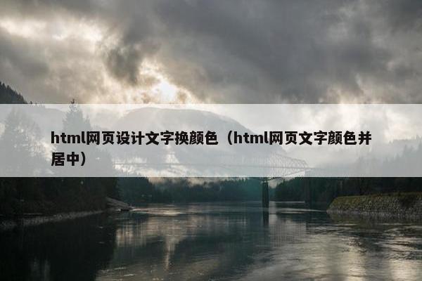 html网页设计文字换颜色（html网页文字颜色并居中）