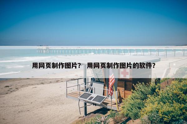 用网页制作图片？ 用网页制作图片的软件？