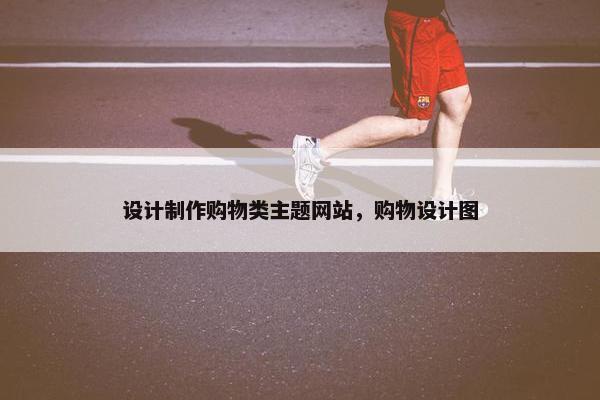 设计制作购物类主题网站，购物设计图