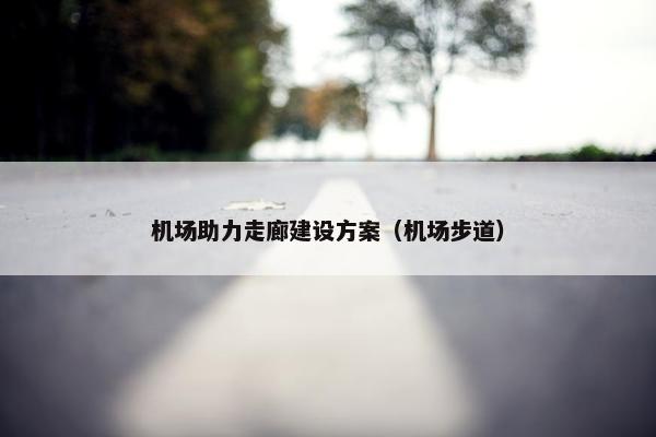 机场助力走廊建设方案（机场步道）