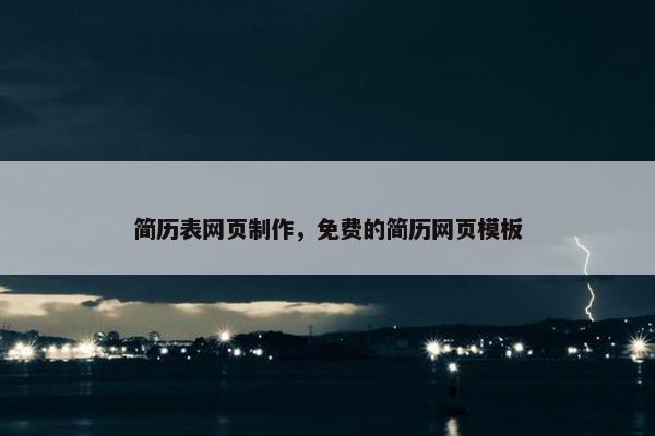 简历表网页制作，免费的简历网页模板