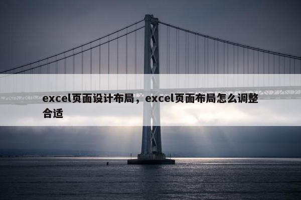 excel页面设计布局，excel页面布局怎么调整合适
