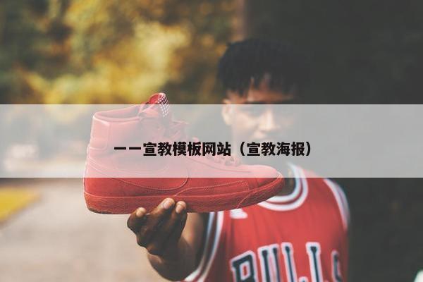 一一宣教模板网站（宣教海报）