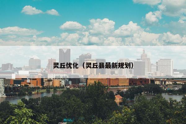 灵丘优化（灵丘县最新规划）