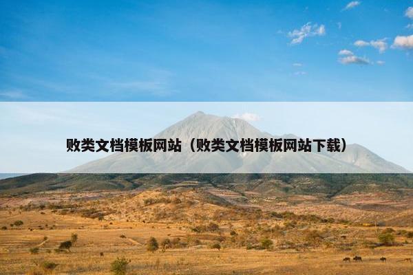 败类文档模板网站（败类文档模板网站下载）