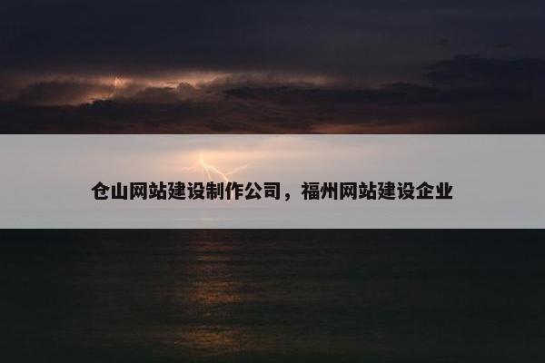 仓山网站建设制作公司，福州网站建设企业