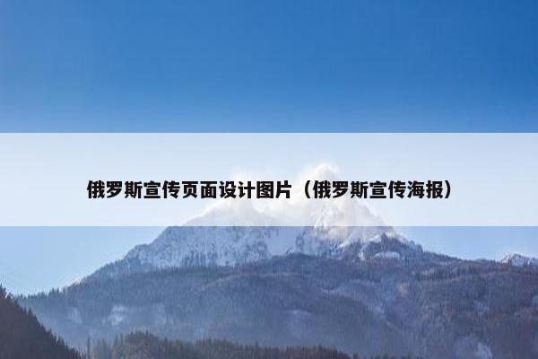 俄罗斯宣传页面设计图片（俄罗斯宣传海报）