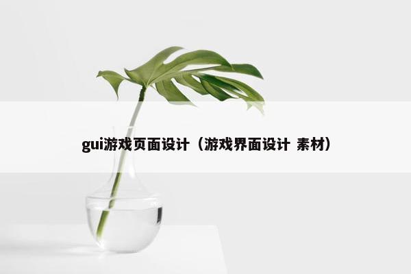 gui游戏页面设计（游戏界面设计 素材）