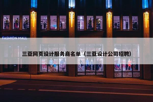 三亚网页设计服务商名单（三亚设计公司招聘）
