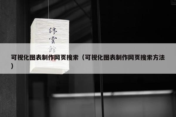 可视化图表制作网页搜索（可视化图表制作网页搜索方法）