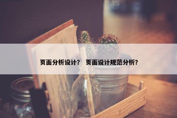页面分析设计？ 页面设计规范分析？