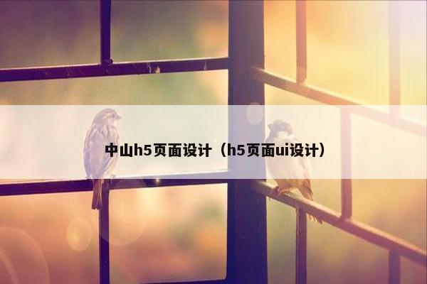 中山h5页面设计（h5页面ui设计）