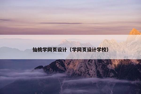 仙桃学网页设计（学网页设计学校）