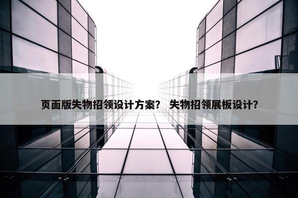 页面版失物招领设计方案？ 失物招领展板设计？