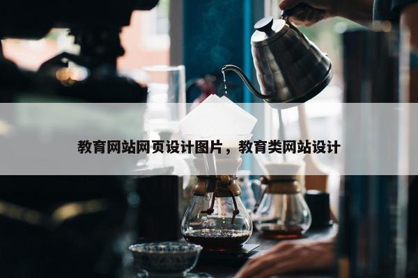 教育网站网页设计图片，教育类网站设计