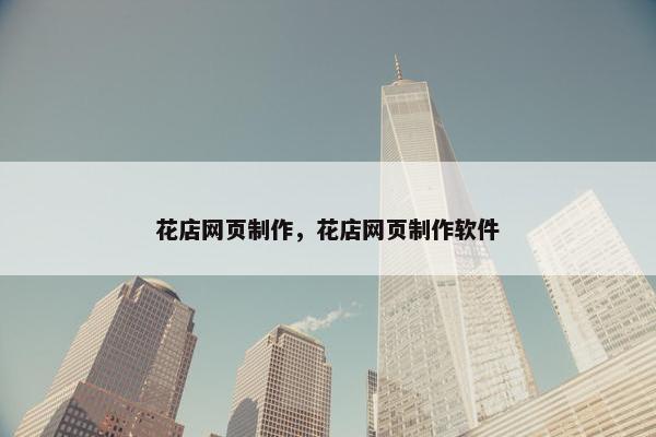 花店网页制作，花店网页制作软件