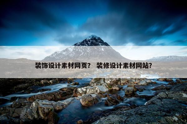 装饰设计素材网页？ 装修设计素材网站？