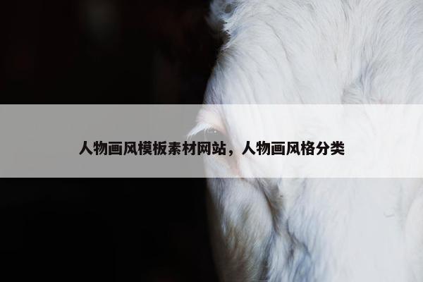 人物画风模板素材网站，人物画风格分类