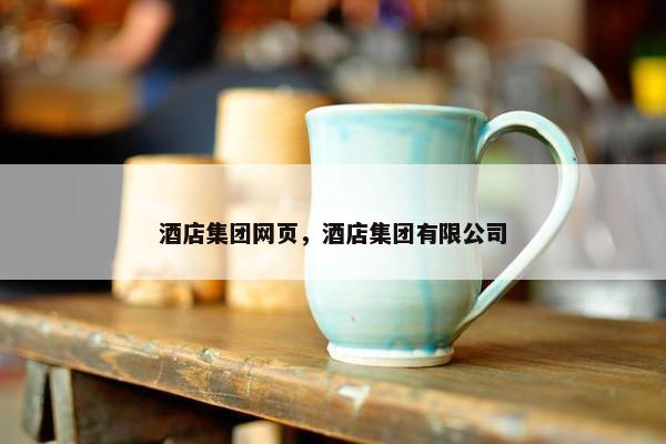 酒店集团网页，酒店集团有限公司