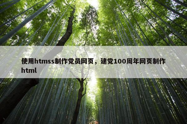 使用htmss制作党员网页，建党100周年网页制作html