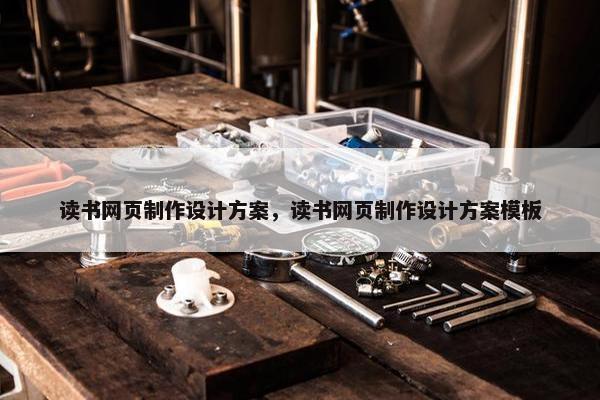 读书网页制作设计方案，读书网页制作设计方案模板