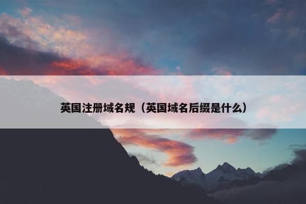英国注册域名规（英国域名后缀是什么）