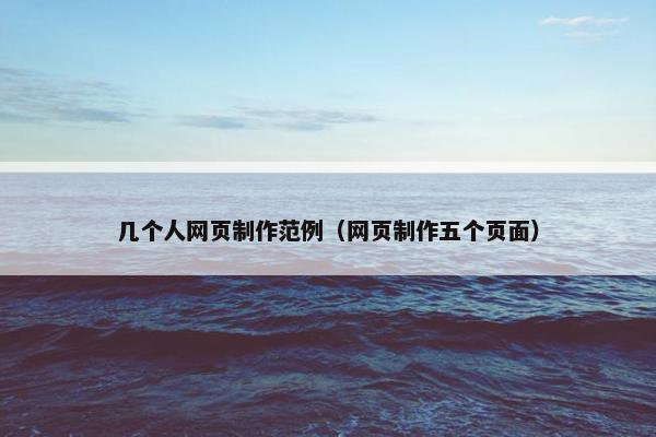 几个人网页制作范例（网页制作五个页面）