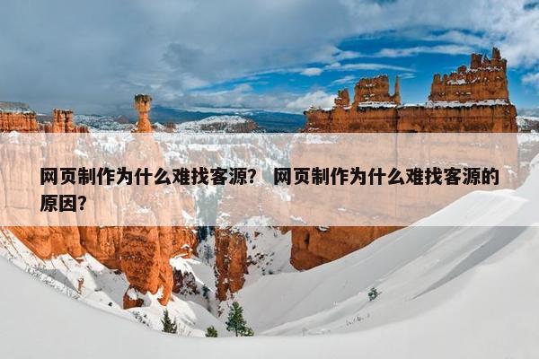 网页制作为什么难找客源？ 网页制作为什么难找客源的原因？